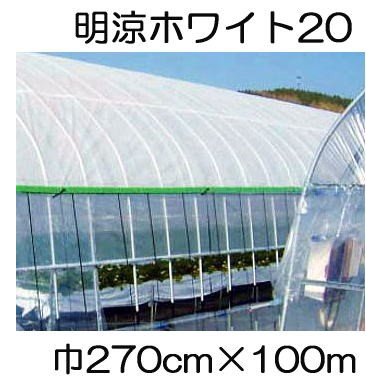 JX ANCI ワリフ 明涼20 270cm×長さ100ｍ 2.7×100m 遮光率20％ 不織布 折りたたみ (日石ワリフ農業用) 日新商事