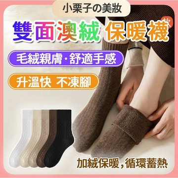 秋冬新款 雙面澳絨襪子 澳絨中筒襪 秋冬保暖襪 澳絨毛絨襪 百搭 中筒襪 雙面加絨 保暖襪復古風 毛茸地板襪 蓄熱瑣溫