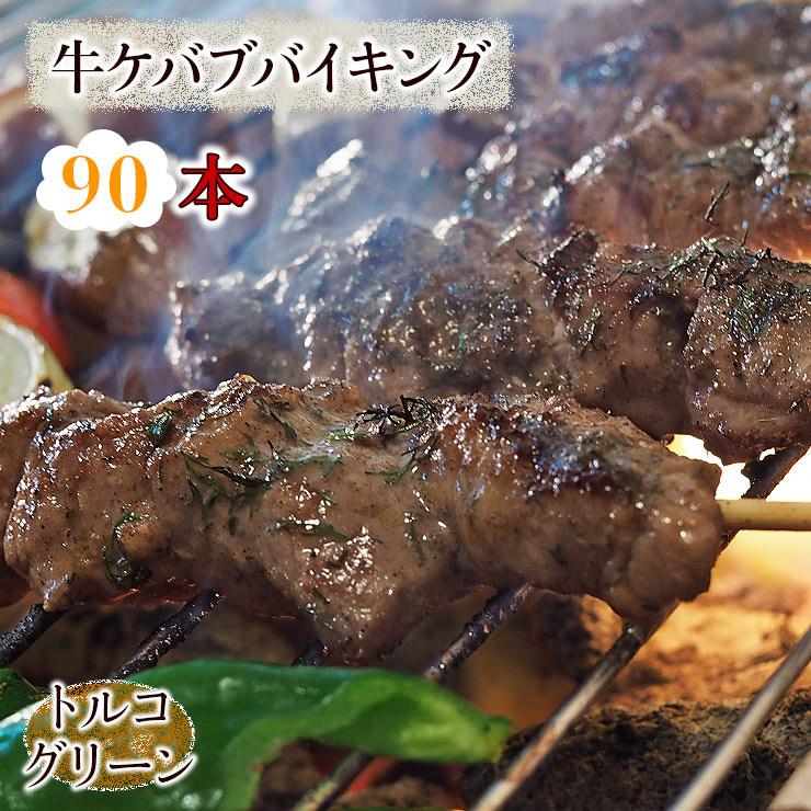  牛串 バイキング トルコグリーン ケバブ 90本セット BBQ 焼き肉 バーベキュー 焼鳥 肉 お中元 ギフト 贈り物 生 チルド