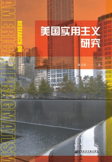 【電子書】美国实用主义研究