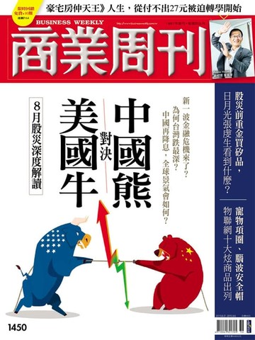【電子書】商業周刊 第1450期 中國熊對決美國牛