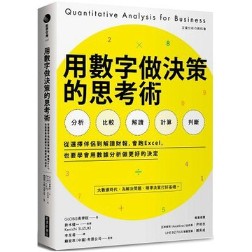 全新 / 用數字做決策的思考術：從選擇伴侶到解讀財報，會跑Excel，也要學會用數據分析做更好的決定 / 經濟450