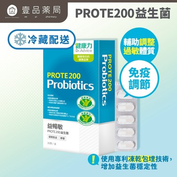 【健康力】益敏暢 PROTE200免疫力益生菌 30顆/盒 冷藏宅配 益暢敏益生菌 健康力益生菌【壹品藥局】