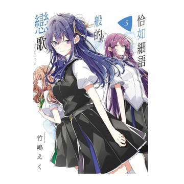 恰如細語般的戀歌(5)