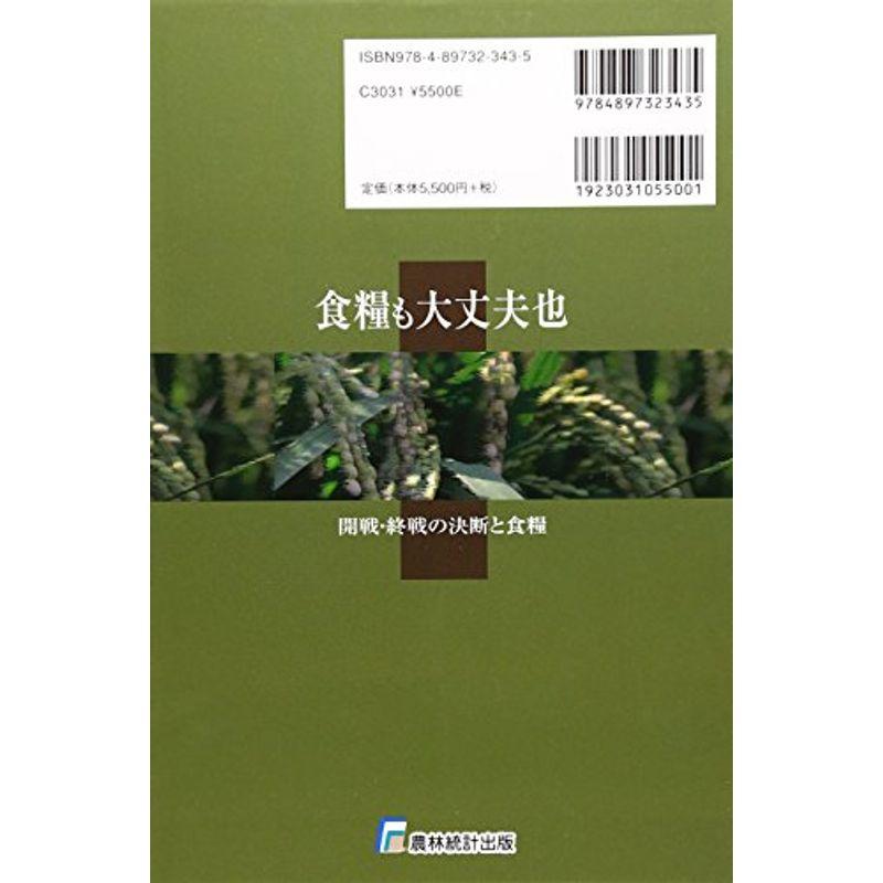 食糧も大丈夫也?開戦・終戦の決断と食糧