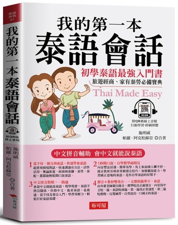 我的第一本泰語會話【TAAZE讀冊生活】