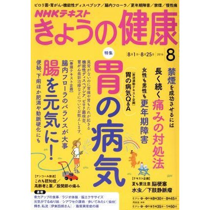 ＮＨＫテキスト　きょうの健康(８　２０１６) 月刊誌／ＮＨＫ出版