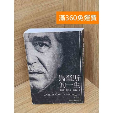 【雷根360免運】【送贈品】馬奎斯的一生 #八成新【P-D2666】
