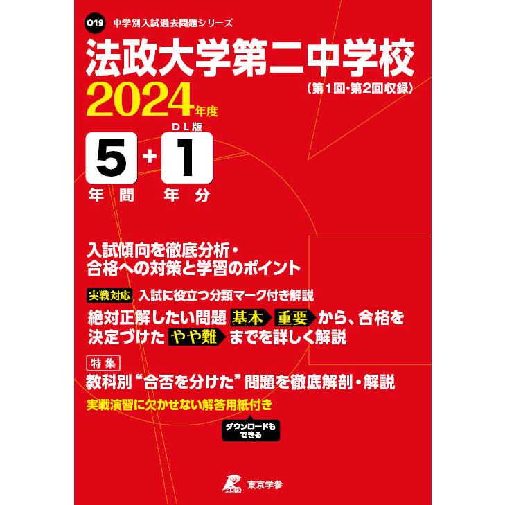 翌日発送・法政大学第二中学校 ２０２４年度