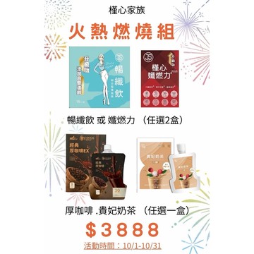 （現貨快速出貨-刷卡可分期）槿心家族 10月火熱檔期