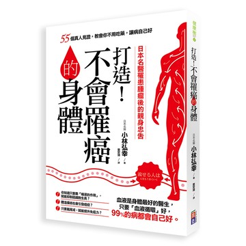 打造不會罹癌的身體(55個真人見證教你不用吃藥讓病自