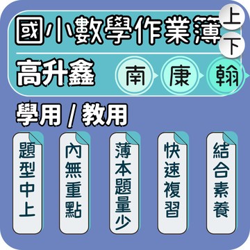 高升鑫 國小數學作業簿｜作業簿解答｜115上  數學練習本 課後評量 運算訓練 解題能力培養 計算訓練｜強化運算能力必備｜Gooro夠了參考書店