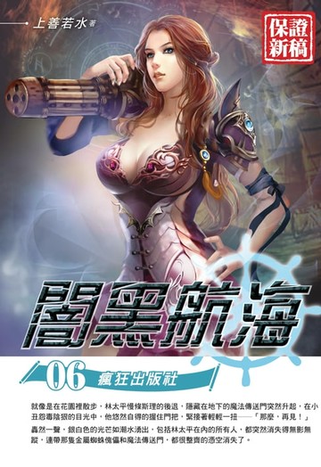 【電子書】闇黑航海06瘋狂出版社