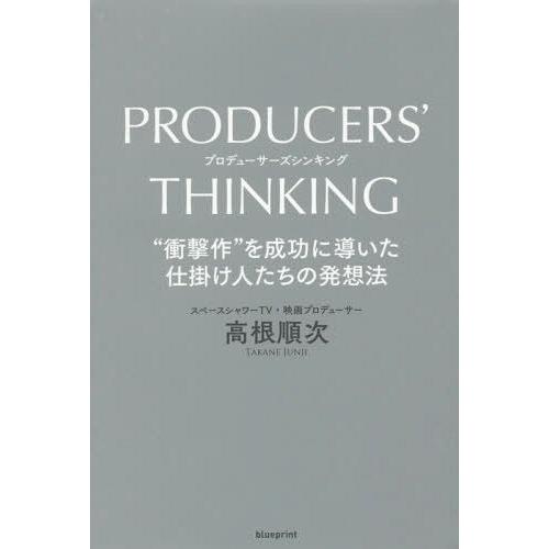 PRODUCERS THINKING 衝撃作 を成功に導いた仕掛け人たちの発想法