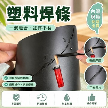 🎄隔日達🎄萬能塑料焊條 塑料焊條PP焊條 焊盆 焊桶 塑料ABS 汽車保險桿 焊條 塑料膠條焊接焊條 保險槓焊條 電動車