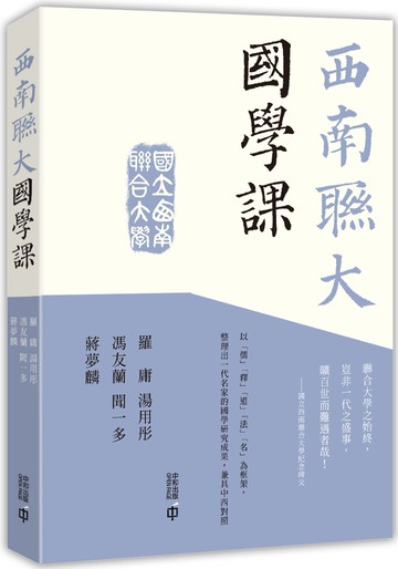 西南聯大國學課