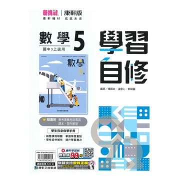 康軒國中學習自修數學3上