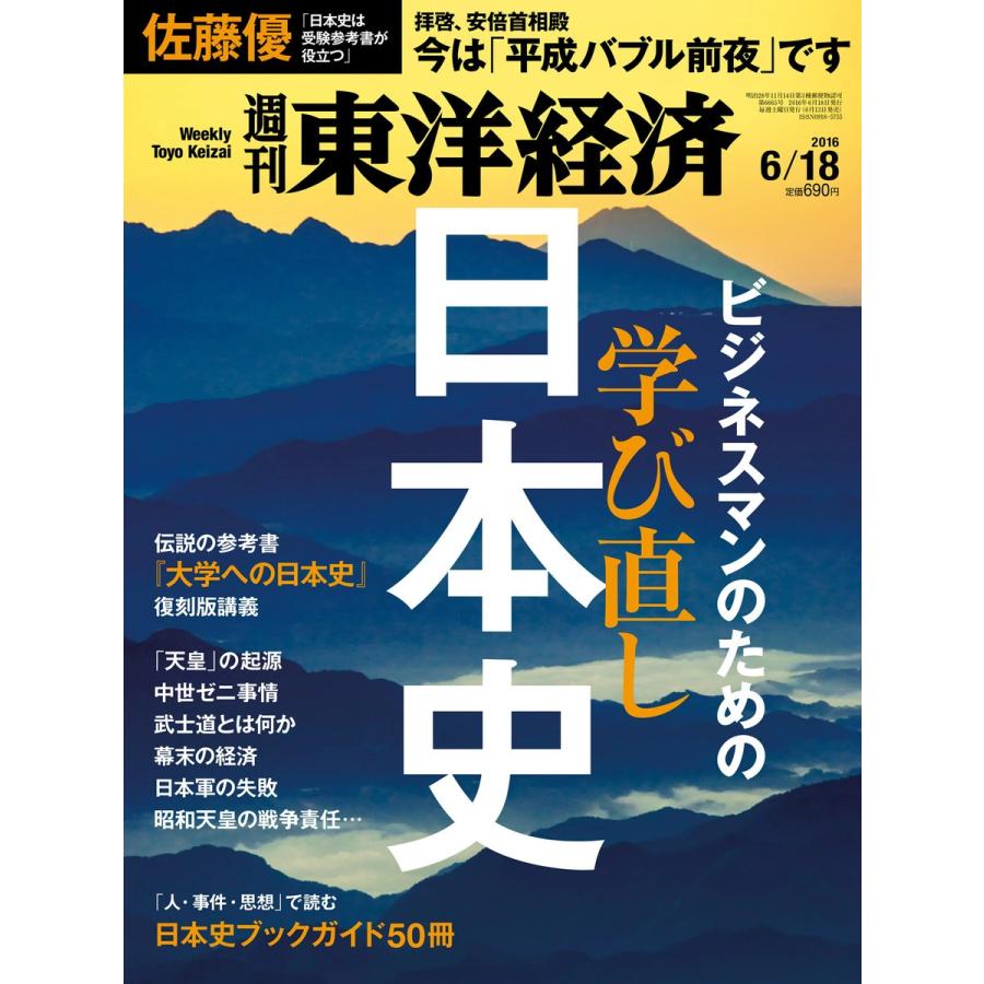 週刊東洋経済 2016年6月18日号 電子書籍版   週刊東洋経済編集部