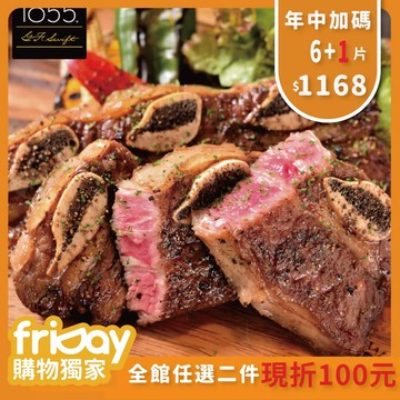 【欣明生鮮】年中加碼1片共7片-美國1855黑安格斯熟成帶骨牛小排6片組(150公克/1片)
