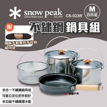 【Snow Peak】不鏽鋼鍋具組-M四件組 CS-023R 湯鍋 平底鍋 瀝水籃 附收納袋 悠遊戶外