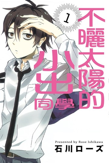 【電子書】不曬太陽的小出同學 (1)