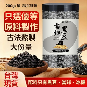 ✨台灣現貨✨當歸黑豆 200g/罐 免煮 古方熬製 手工製作 無任何添加劑