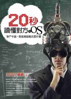 20秒讀懂對方的OS：客戶不說，我也知道他在想什麼[二手書_良好]