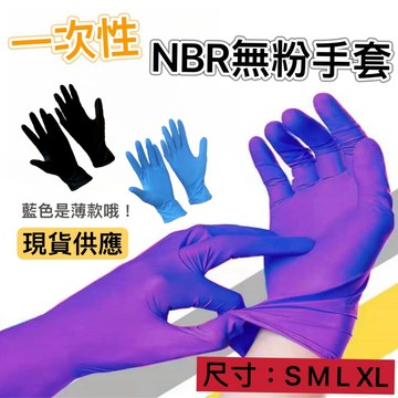 【知久道具屋】NBR手套 無粉 紫色 藍色 黑色 合成橡膠手套 一般型 檢驗合格/耐酸鹼/耐油