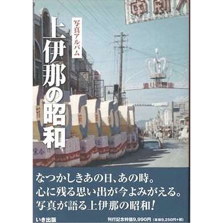 ((本))いき出版 (長野県) 上伊那の昭和