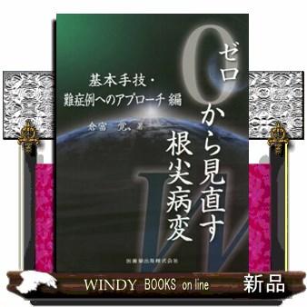 ゼロから見直す根尖病変 基本手技・難症例へのアプローチ編