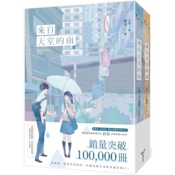 來自天堂的雨【紀念版套書】/晨羽【城邦讀書花園】