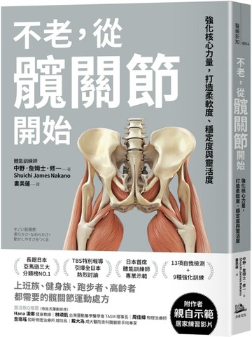 不老，從髖關節開始：強化核心力量，打造柔軟度、穩定度與靈活【二手書_近全新】TAAZE讀冊生活