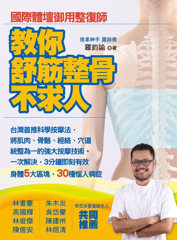 教你舒筋整骨不求人：國際體壇御用整復師