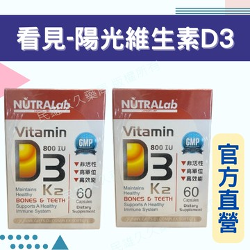 實體藥局✅ 看見陽光維生素D3+K2 軟膠囊 800IU 60錠/盒