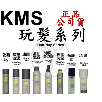 正品公司貨【美國KMS】玩髮系列 清新髮霧 IN雕 撲塑迷泥 頹廢膏 凍腊 風造型霧 乾腊 輕鬆玩霧 泥好蠟