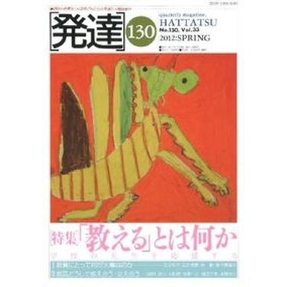 発達  第１３０号  ミネルヴァ書房（単行本） 中古