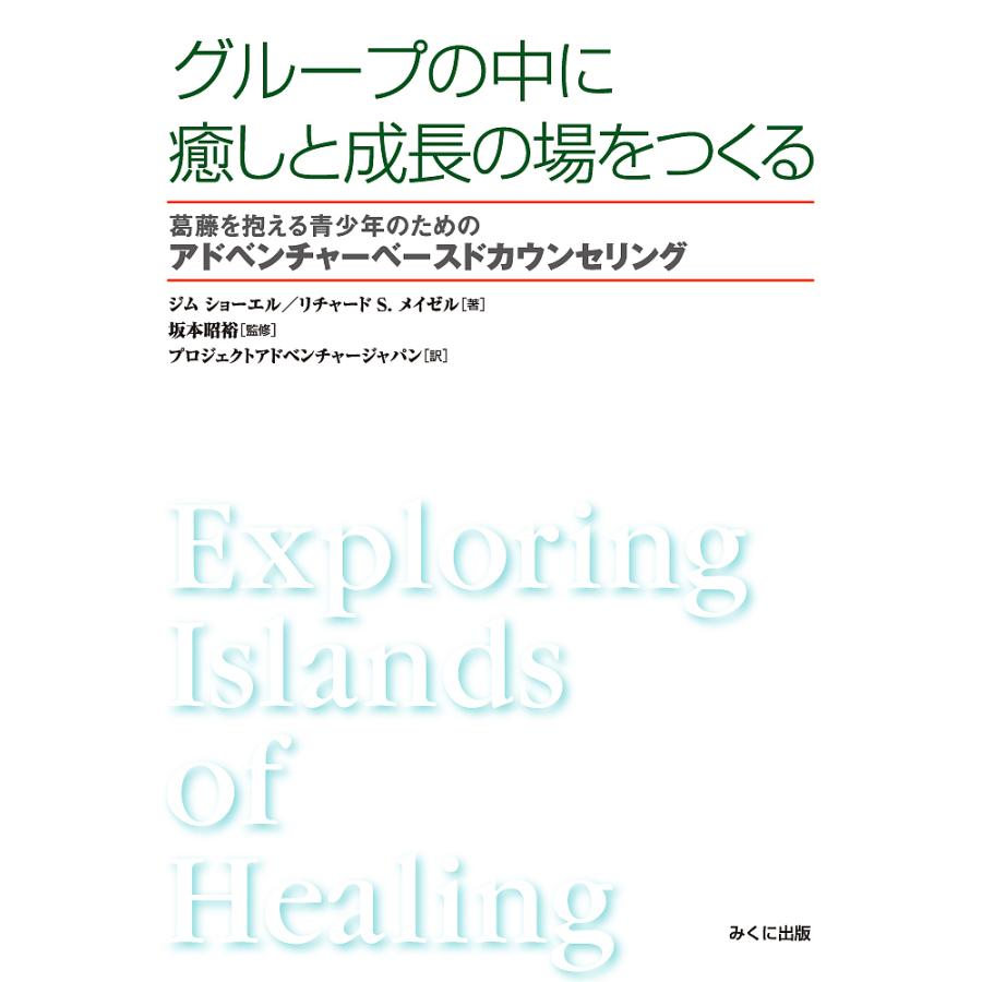 グループの中に癒しと成長の場をつくる 葛藤を抱える青少年のためのアドベンチャーベースドカウンセリング