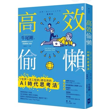 ［957B-29］高效偷懶：『世界一流工程師』都在用的AI時代思考法 牛尾剛 譯者 陳聖傑 野人 2024/12/25