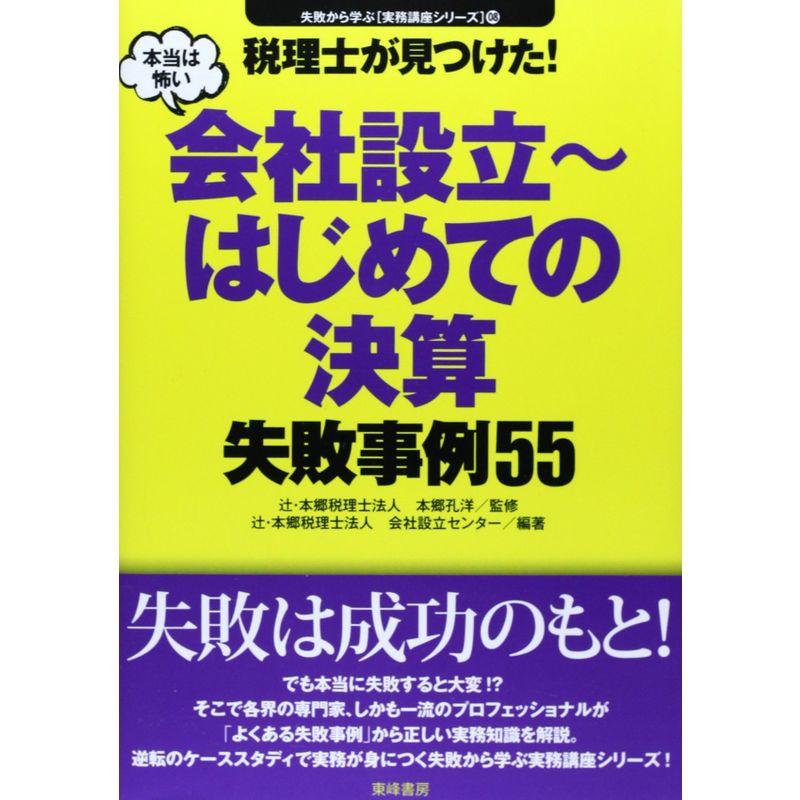 税理士が見つけた本当は怖い会社設立~はじめての決算失敗事例55 (失敗から学ぶ実務講座シリーズ)