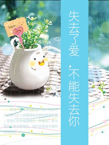 【電子書】失去了爱，不能失去你