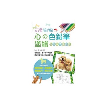 心的色鉛筆塗繪 可愛狗狗【明信片式隨身版】