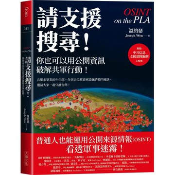 請支援搜尋！你也可以用公開資訊破解共軍行動！