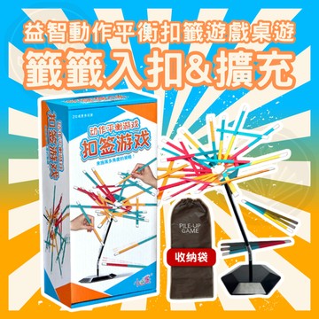 [週一四出貨 可統編]扣籤遊戲 平衡扣籤 Stick Stack 籤籤入扣 動手競技 疊疊樂 桌遊  益智遊戲 GC39