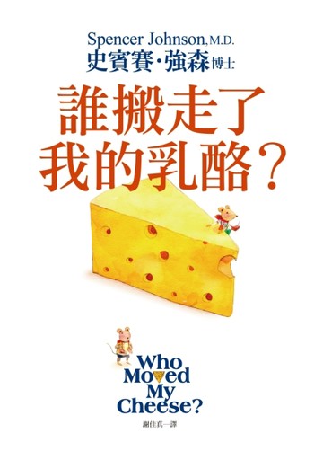 誰搬走了我的乳酪？ 【全新翻譯．全新插圖．精裝典藏版】【二手書_良好】TAAZE讀冊生活