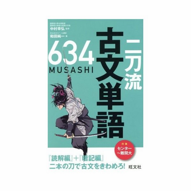 二刀流古文単語６３４ 和田純一 著者 通販 Lineポイント最大get Lineショッピング