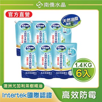 【南僑水晶】防霉澳洲尤加利&茶樹精油配方洗衣液體皂洗衣精補充包1400gX6包（箱購）