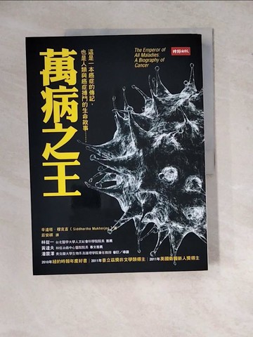 【書寶二手書T3／科學_Z2C】萬病之王_辛達塔．穆克吉