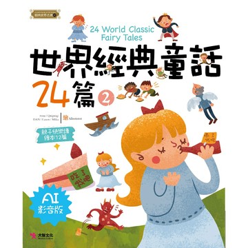 世界經典童話24篇2（AI影音版）