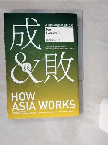 【書寶二手書T6／社會_VGS】成與敗-亞洲國家的經濟運作之道_喬埃．斯塔威爾
