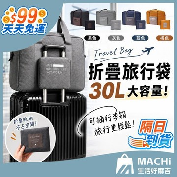 【３０Ｌ大容量！加厚不易破！】摺疊旅行袋 行李袋 折疊旅行包 旅行袋 健身包 登機包 游泳包 拉桿行李袋 拉桿旅行袋
